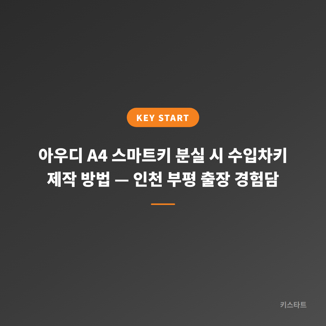 아우디 A4 스마트키 분실 시 수입차키 제작 방법 — 인천 부평 출장 경험담 대표 이미지