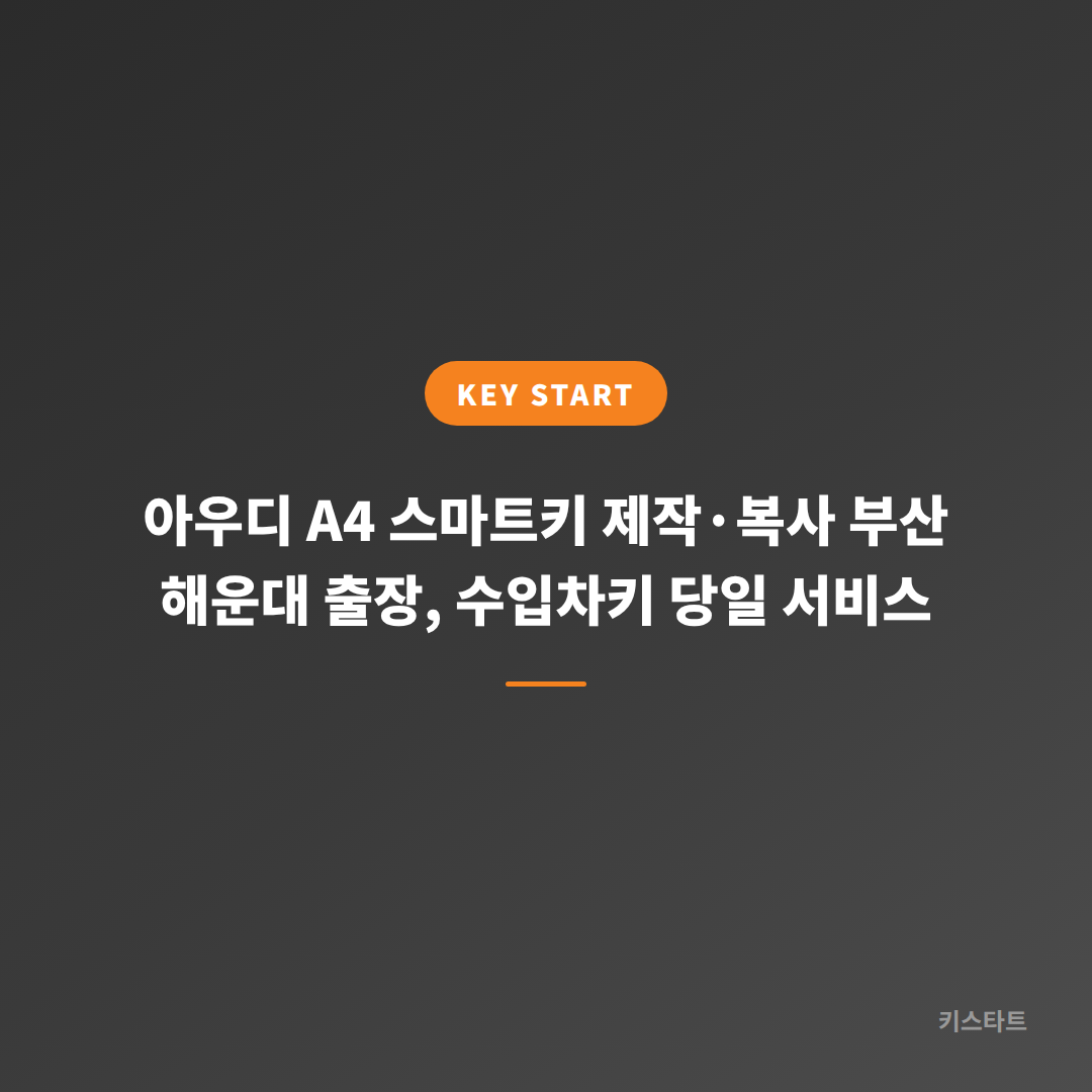 아우디 A4 스마트키 제작·복사 부산 해운대 출장, 수입차키 당일 서비스 대표 이미지