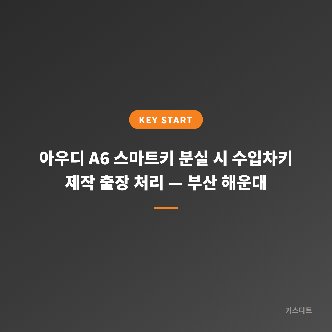 아우디 A6 스마트키 분실 시 수입차키 제작 출장 처리 — 부산 해운대 대표 이미지