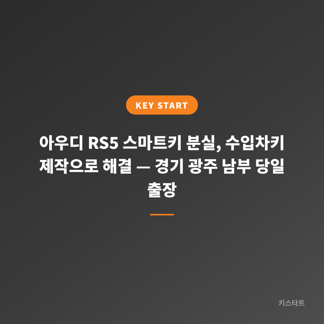 아우디 RS5 스마트키 분실, 수입차키 제작으로 해결 — 경기 광주 남부 당일 출장 대표 이미지
