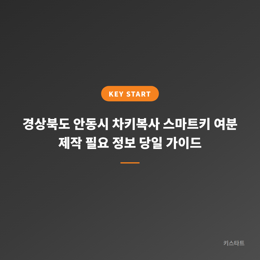 경상북도 안동시 차키복사 스마트키 여분 제작 필요 정보 당일 가이드