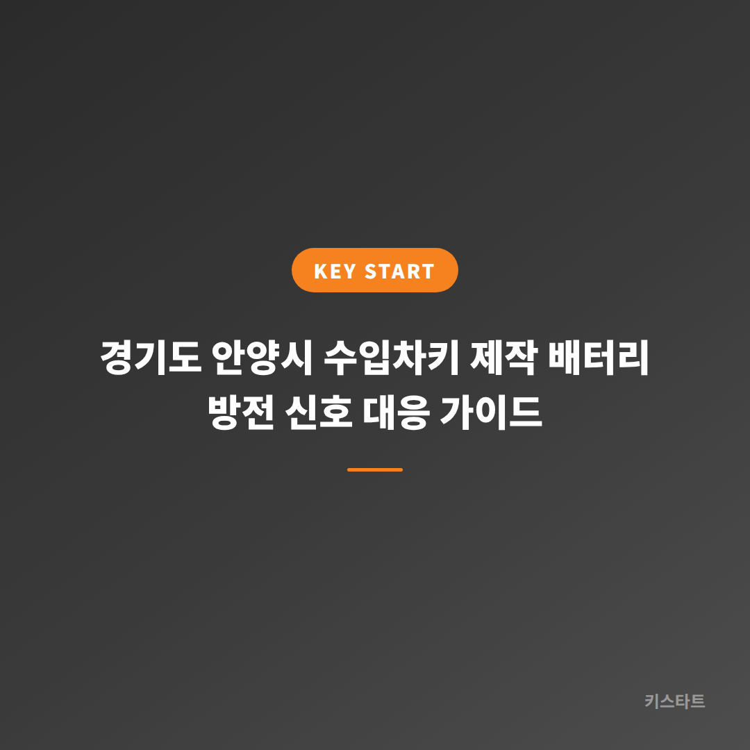 경기도 안양시 수입차키 제작 배터리 방전 신호 대응 가이드