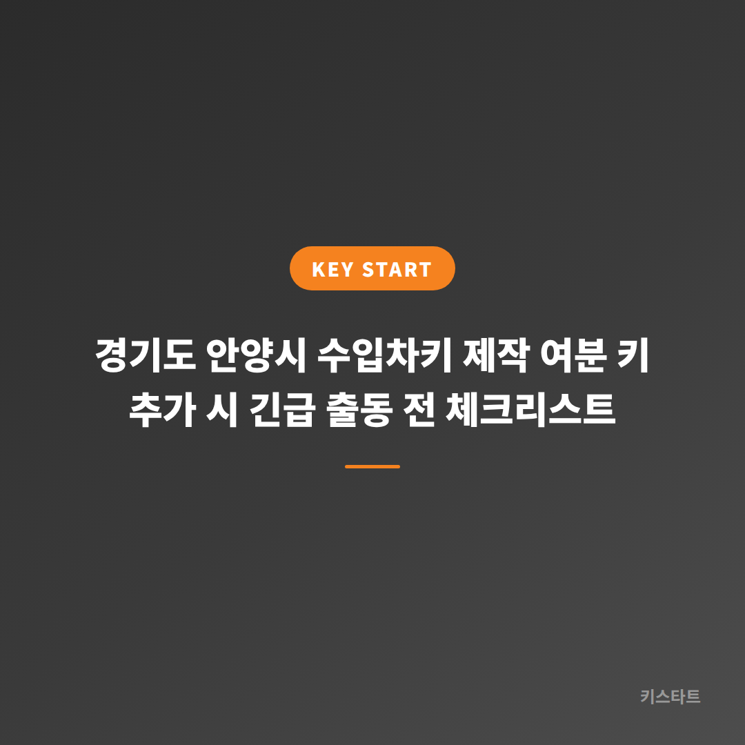 경기도 안양시 수입차키 제작 여분 키 추가 시 긴급 출동 전 체크리스트