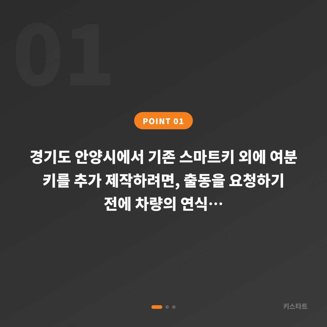 경기도 안양시 수입차키 제작 여분 키 추가 시 긴급 출동 전 체크리스트 - 상황 요약