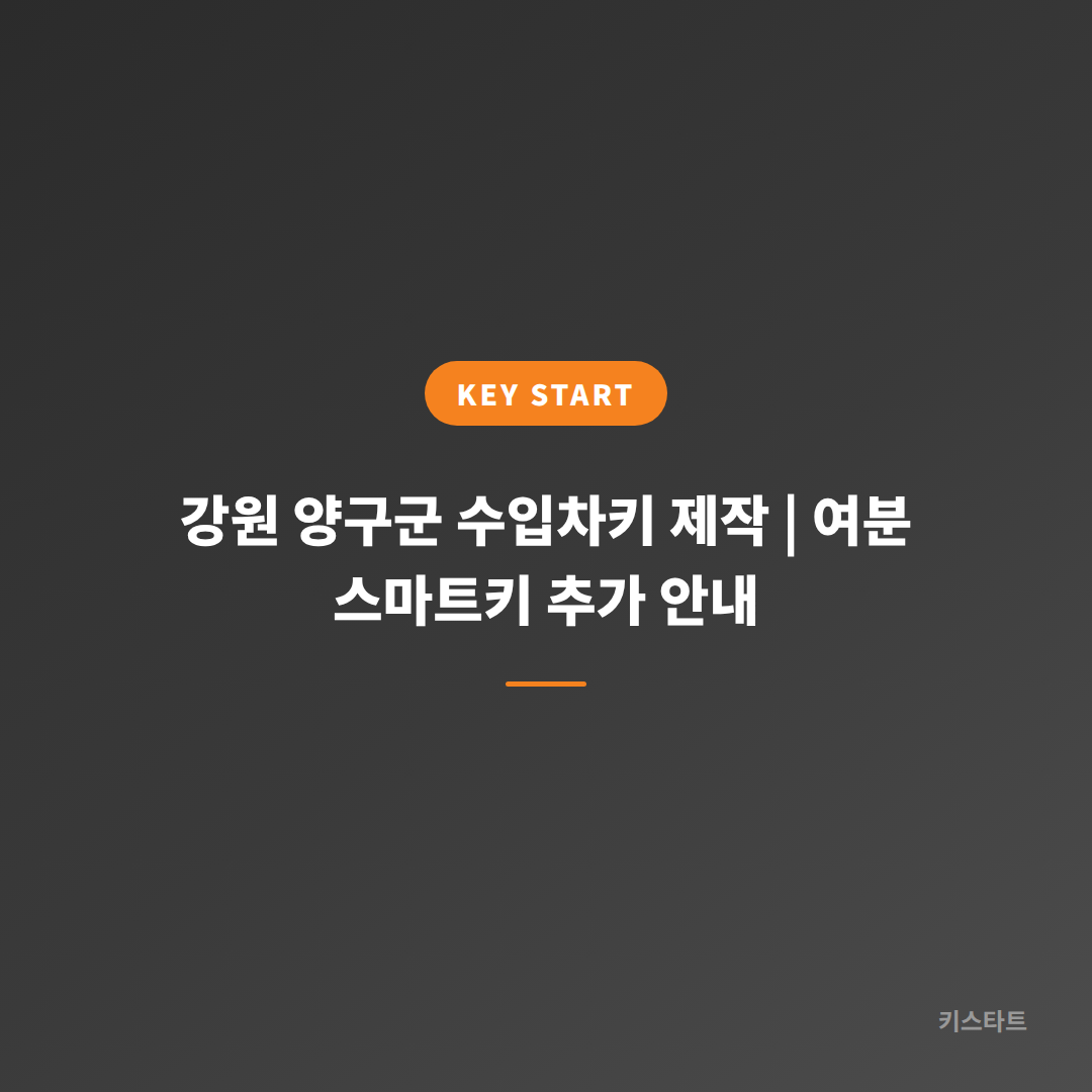 강원 양구군 수입차키 제작 | 여분 스마트키 추가 안내
