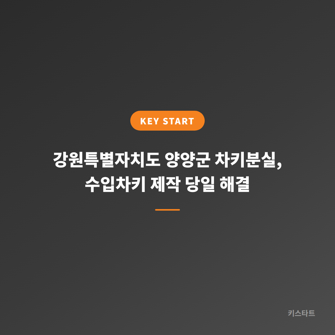 강원특별자치도 양양군 차키분실, 수입차키 제작 당일 해결
