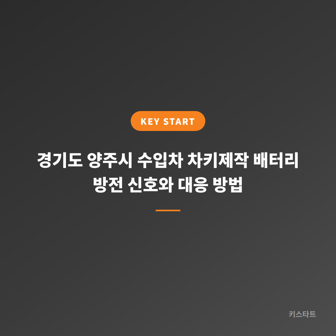 경기도 양주시 수입차 차키제작 배터리 방전 신호와 대응 방법