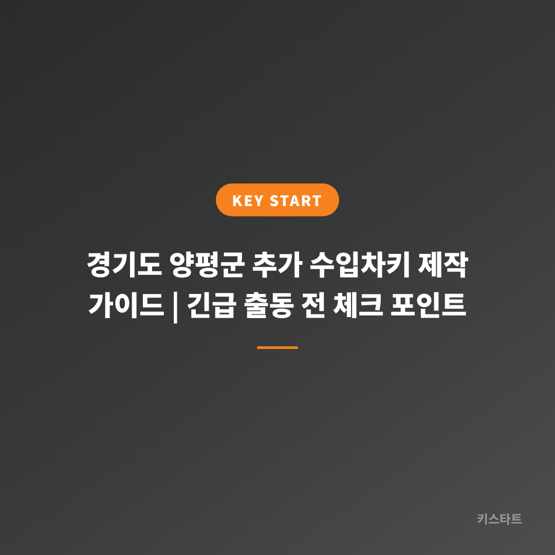 경기도 양평군 추가 수입차키 제작 가이드 | 긴급 출동 전 체크 포인트