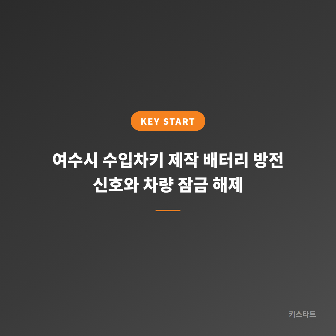 여수시 수입차키 제작 배터리 방전 신호와 차량 잠금 해제 대표 이미지