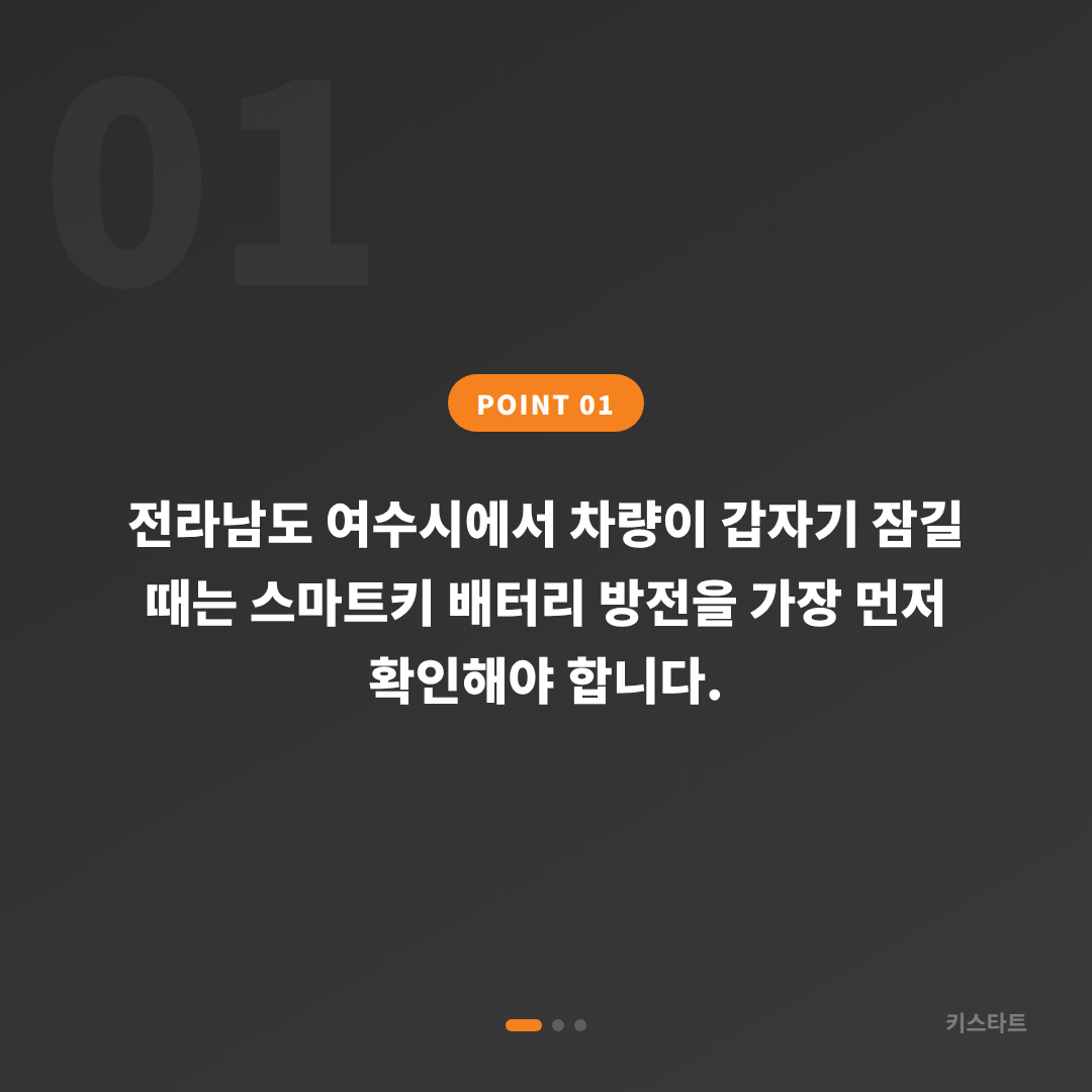 여수시 수입차키 제작 배터리 방전 신호와 차량 잠금 해제 - 상황 요약