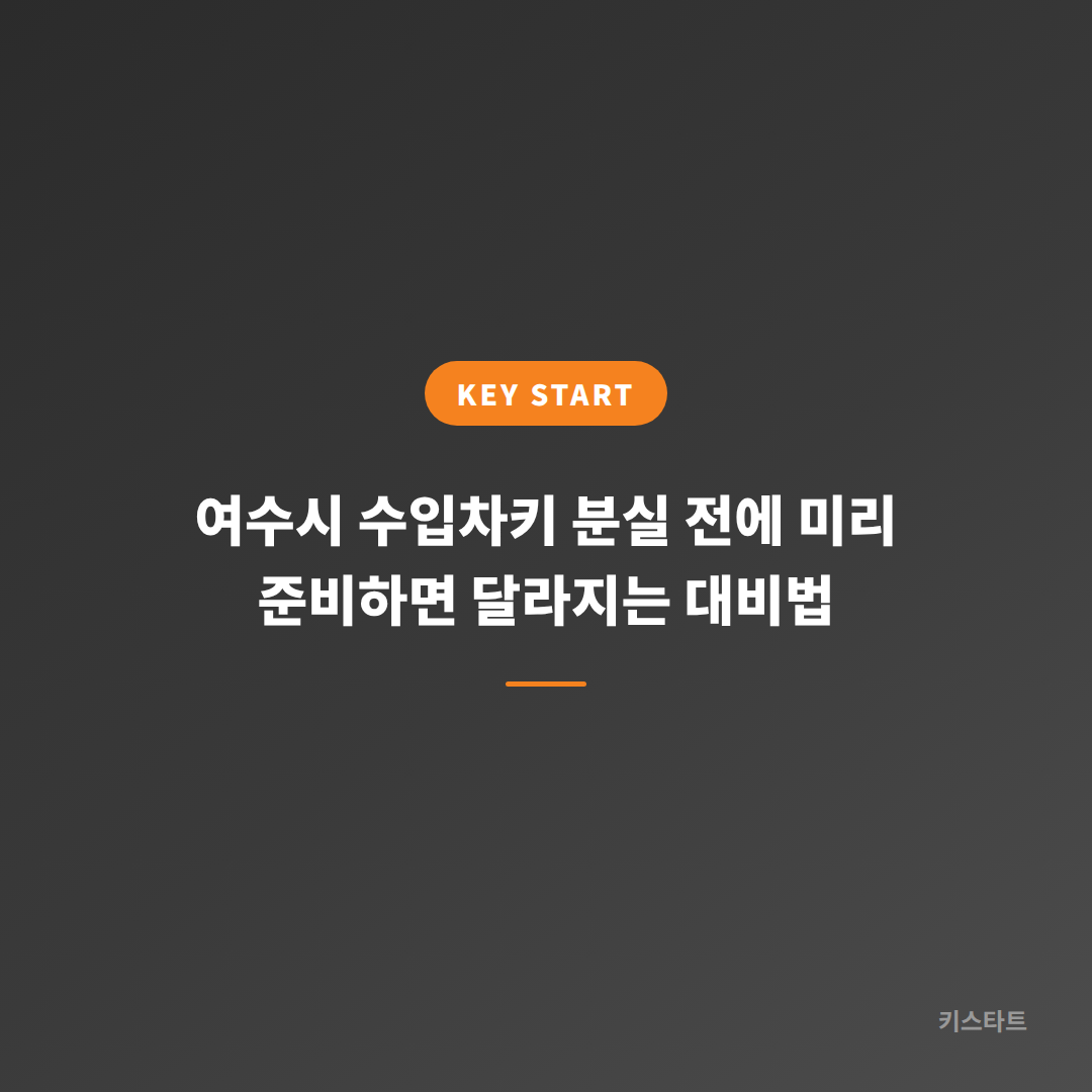 여수시 수입차키 분실 전에 미리 준비하면 달라지는 대비법