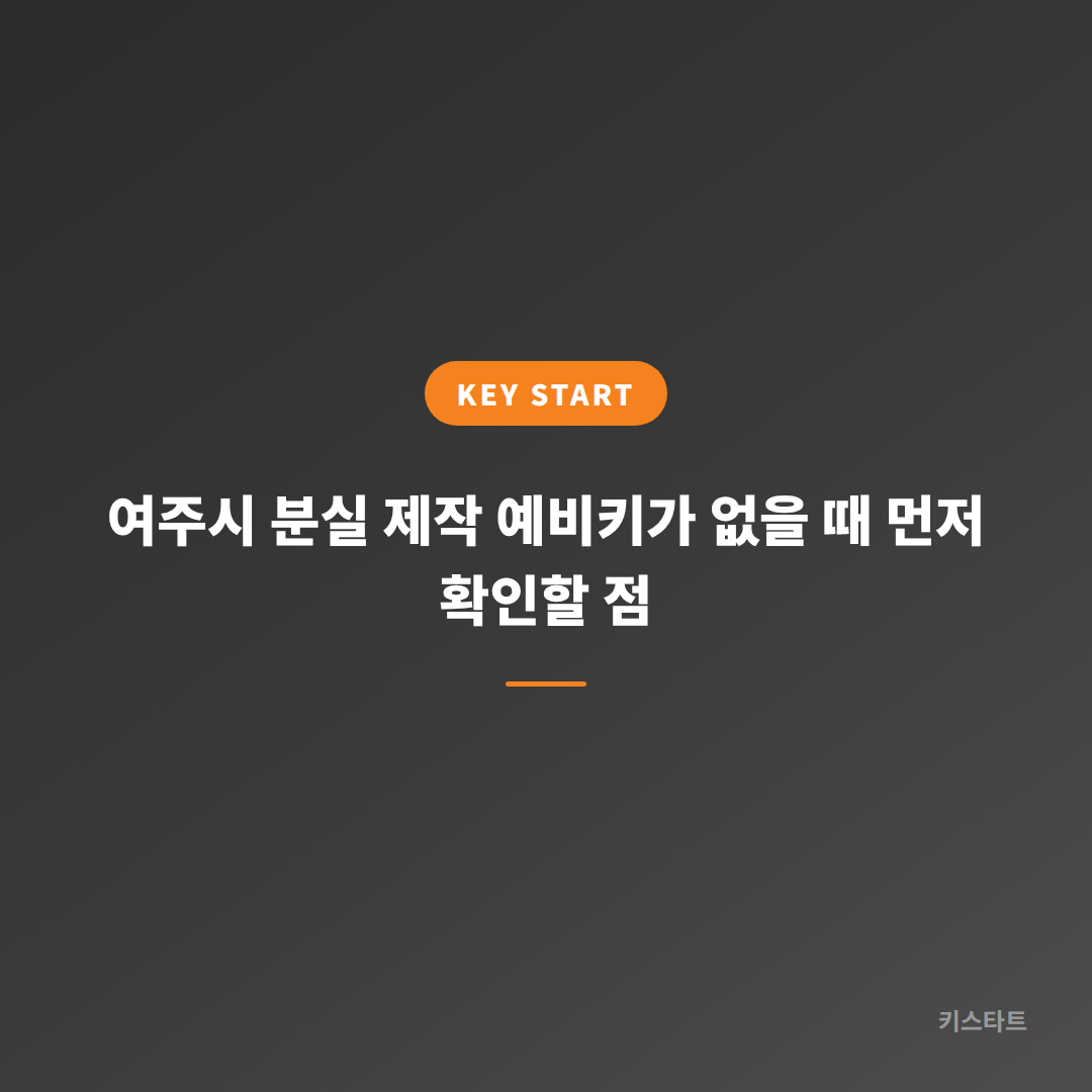 여주시 분실 제작 예비키가 없을 때 먼저 확인할 점