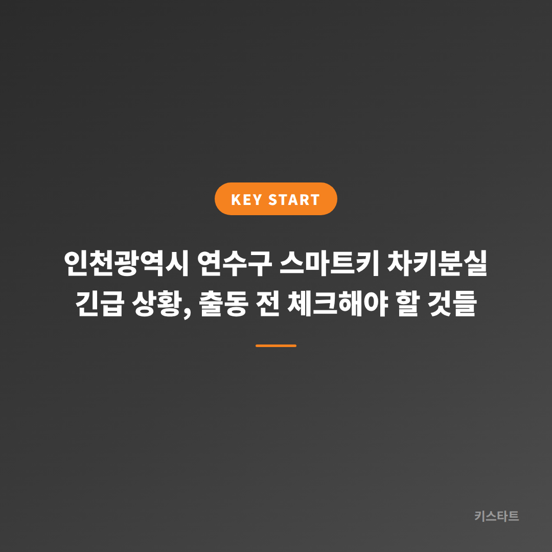 인천광역시 연수구 스마트키 차키분실 긴급 상황, 출동 전 체크해야 할 것들