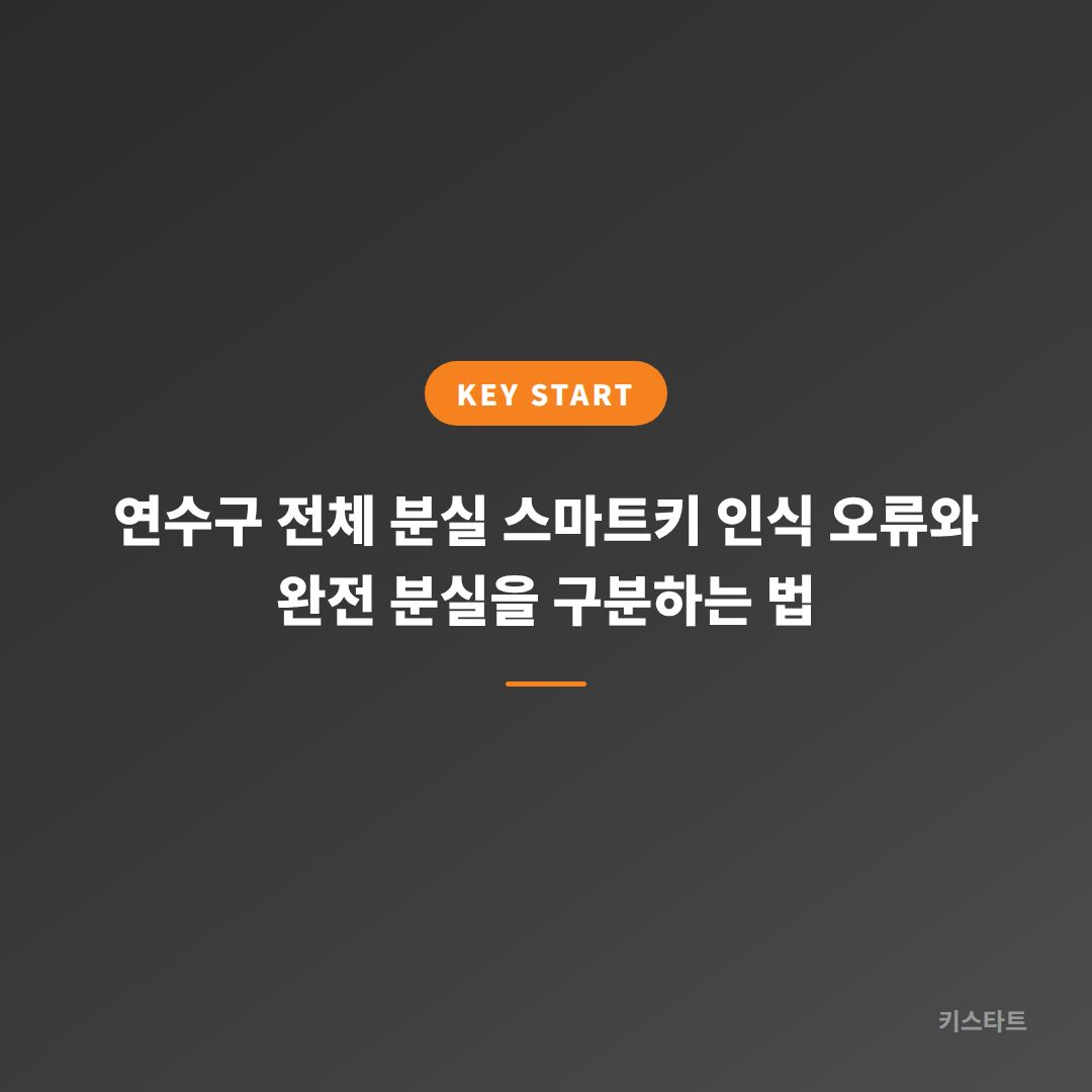 연수구 전체 분실 스마트키 인식 오류와 완전 분실을 구분하는 법