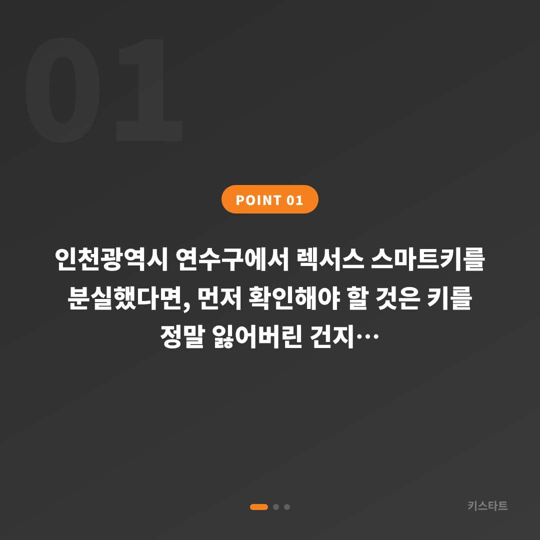 연수구 전체 분실 스마트키 인식 오류와 완전 분실을 구분하는 법 - 상황 요약