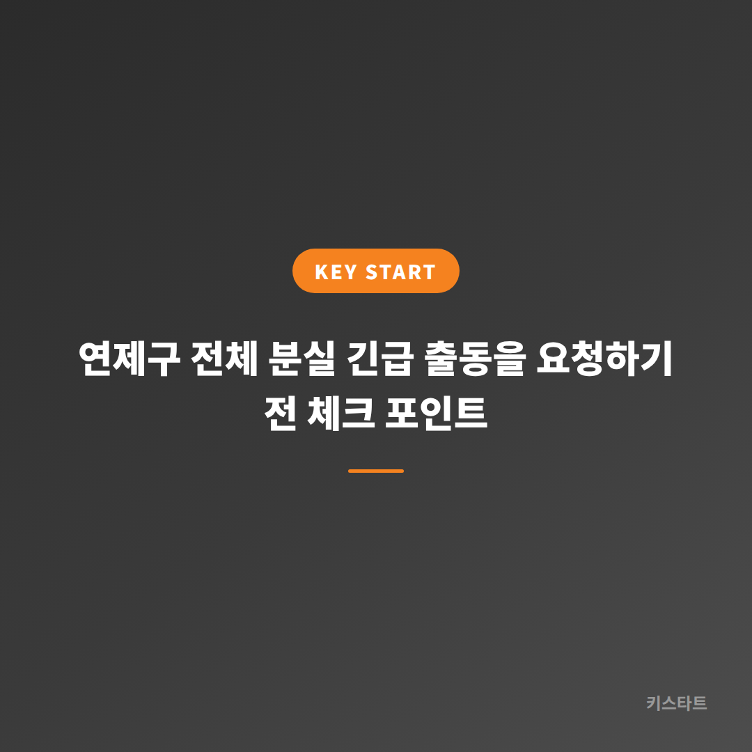 연제구 전체 분실 긴급 출동을 요청하기 전 체크 포인트