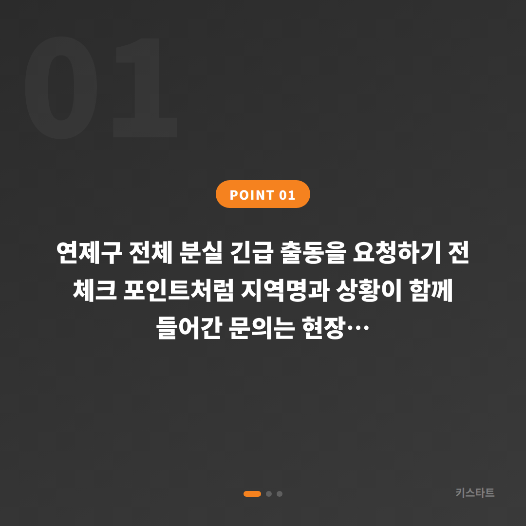 연제구 전체 분실 긴급 출동을 요청하기 전 체크 포인트 - 상황 요약