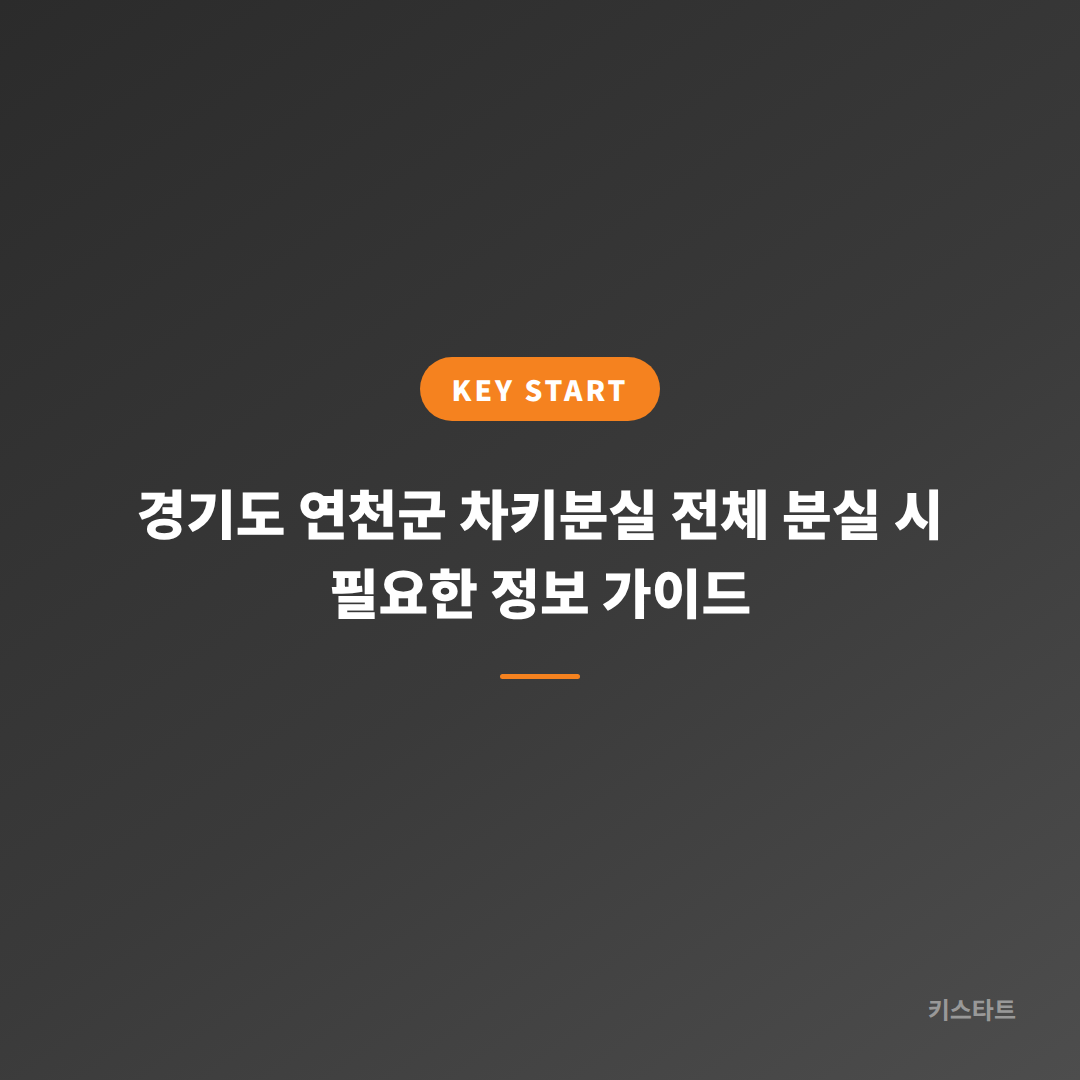 경기도 연천군 차키분실 전체 분실 시 필요한 정보 가이드