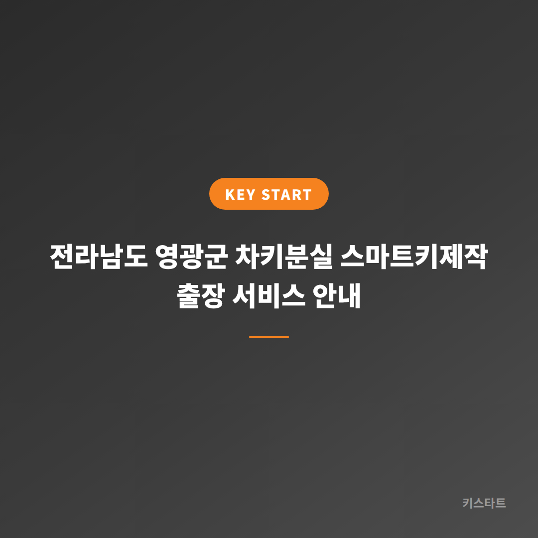 전라남도 영광군 차키분실 스마트키제작 출장 서비스 안내