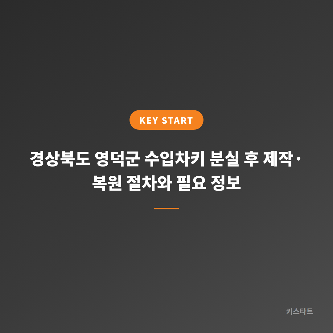 경상북도 영덕군 수입차키 분실 후 제작·복원 절차와 필요 정보