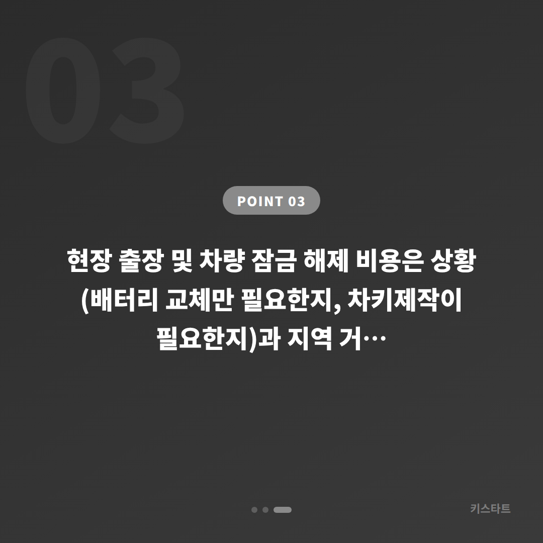 충청북도 영동군 수입차키 제작·차량 잠금 시 배터리 방전 대응 - 비용 참고