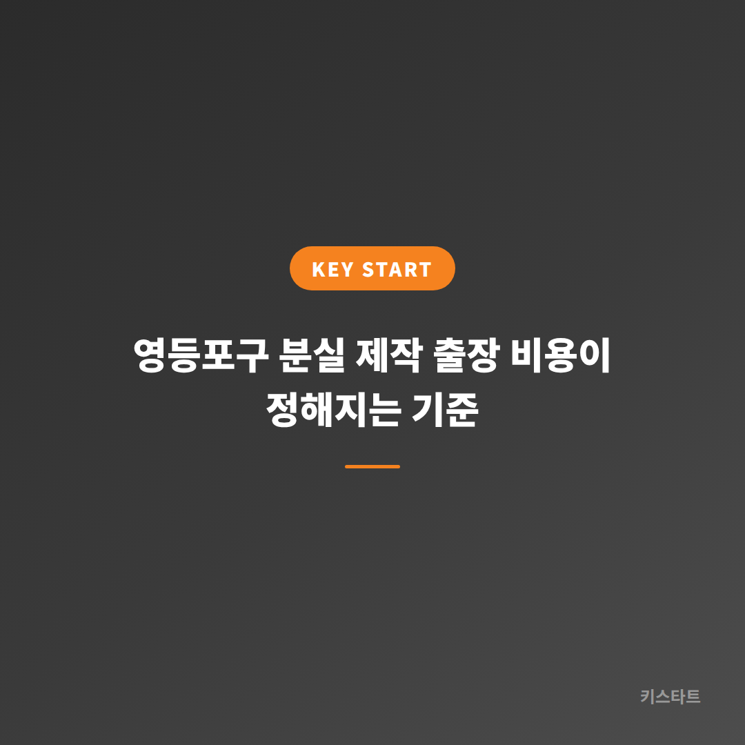 영등포구 분실 제작 출장 비용이 정해지는 기준