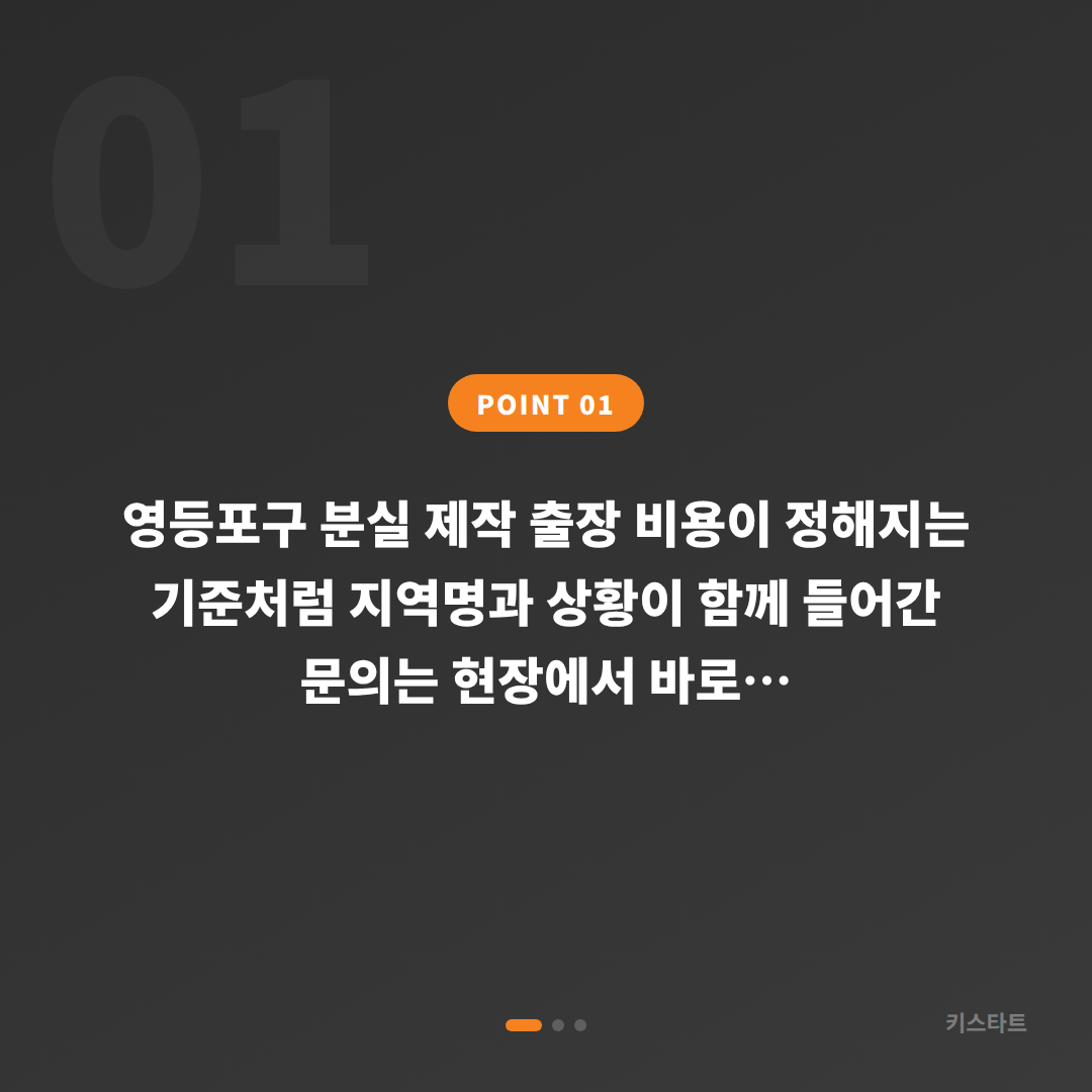 영등포구 분실 제작 출장 비용이 정해지는 기준 - 상황 요약