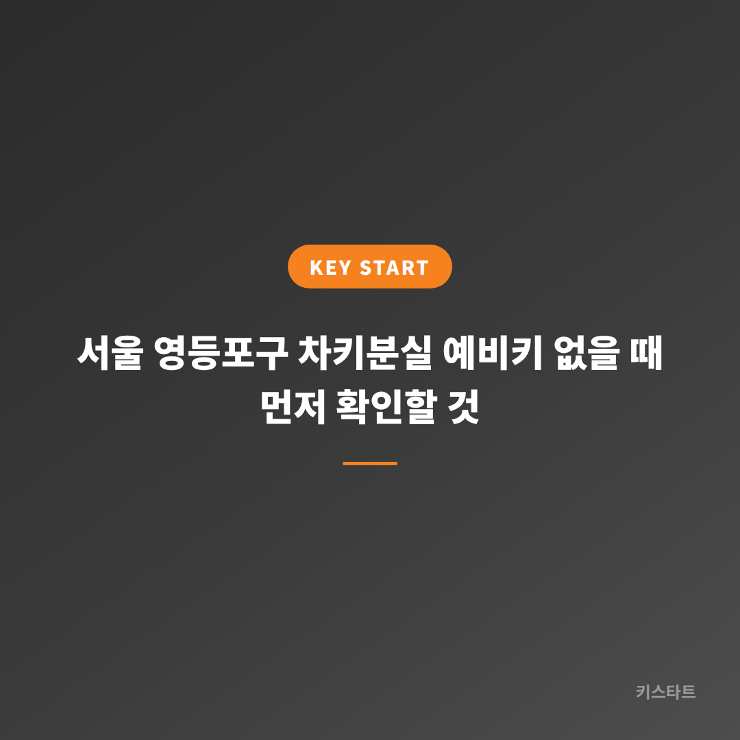 서울 영등포구 차키분실 예비키 없을 때 먼저 확인할 것 대표 이미지