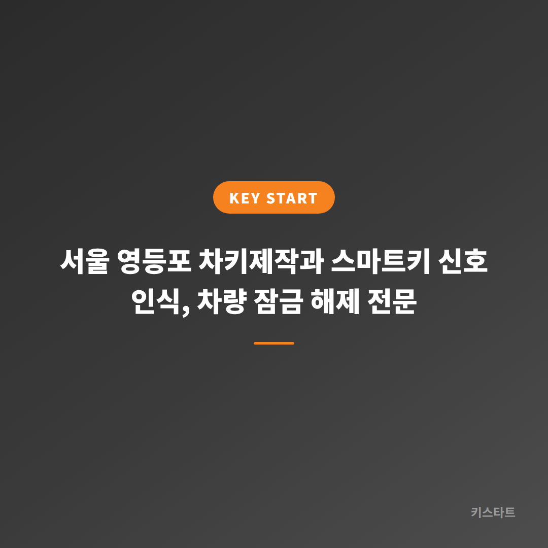 서울 영등포 차키제작과 스마트키 신호 인식, 차량 잠금 해제 전문
