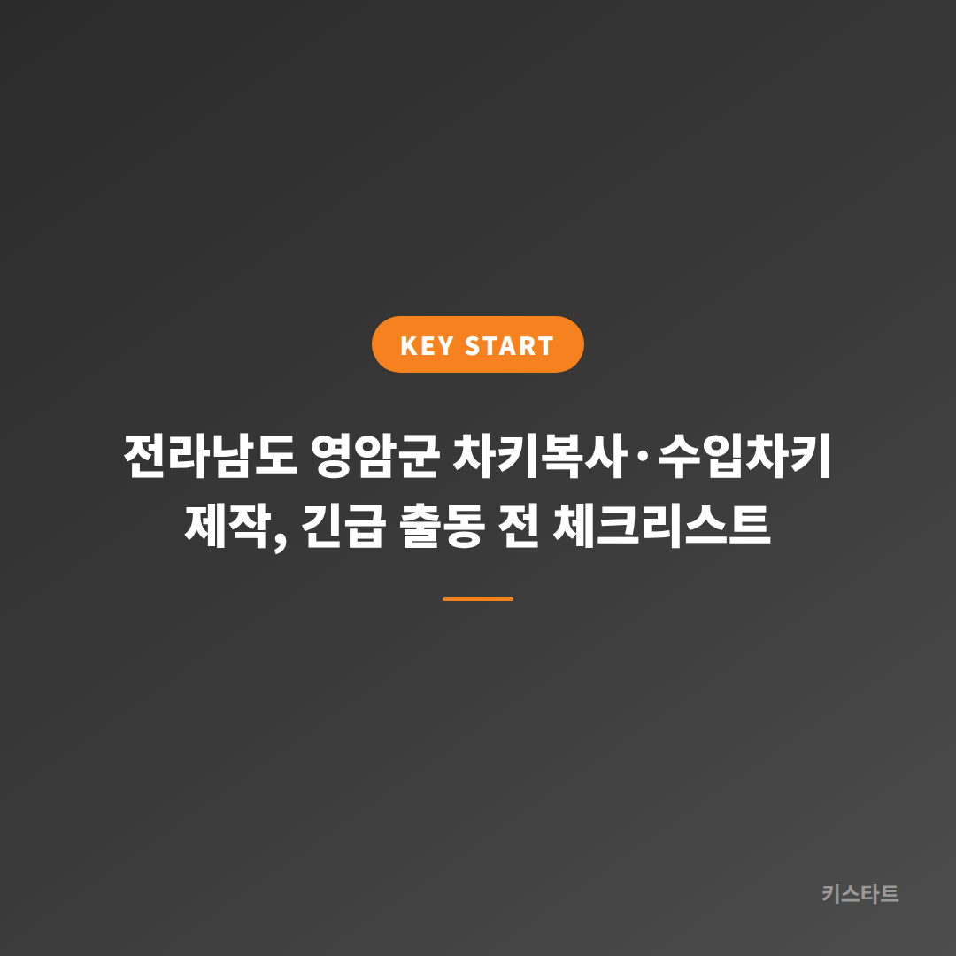 전라남도 영암군 차키복사·수입차키 제작, 긴급 출동 전 체크리스트 대표 이미지