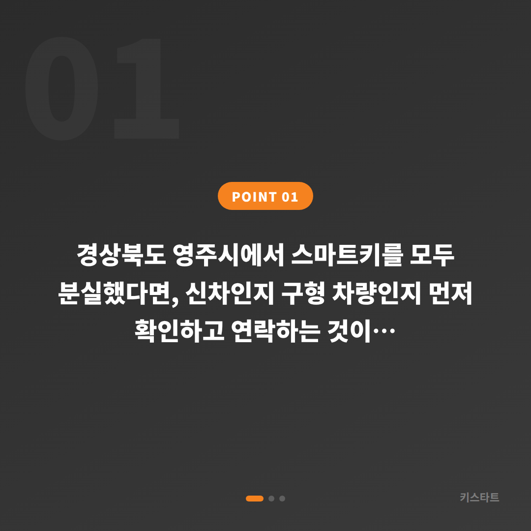경상북도 영주시 차키제작 스마트키 전체 분실 시 예비키 없을 때 먼저 확인할 사항 - 상황 요약