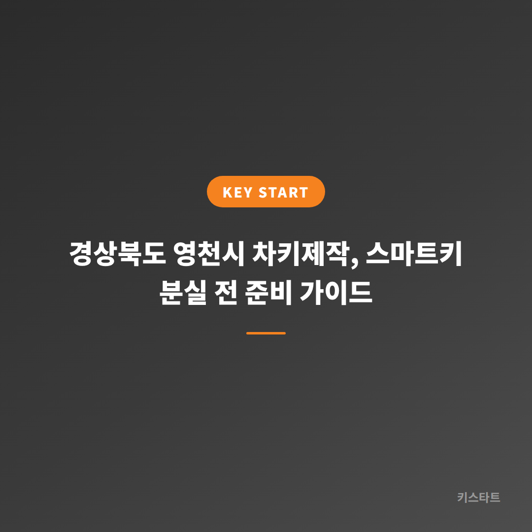 경상북도 영천시 차키제작, 스마트키 분실 전 준비 가이드