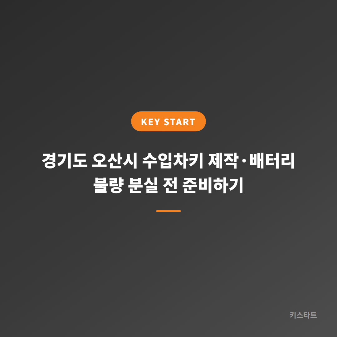 경기도 오산시 수입차키 제작·배터리 불량 분실 전 준비하기