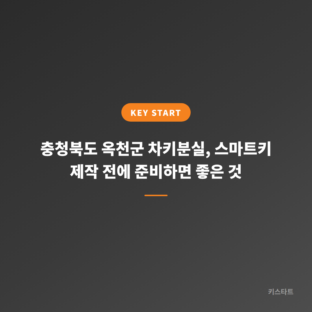 충청북도 옥천군 차키분실, 스마트키 제작 전에 준비하면 좋은 것