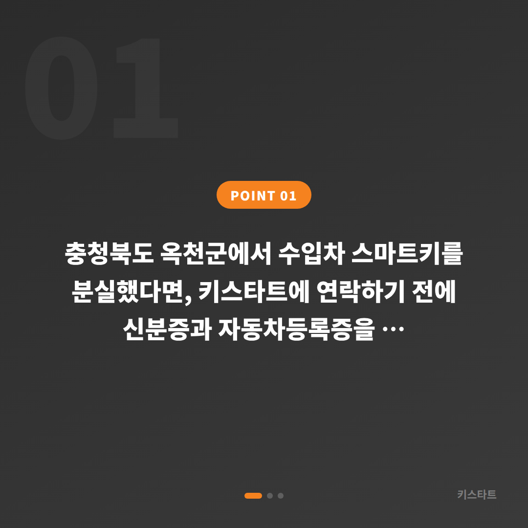 충청북도 옥천군 차키분실, 스마트키 제작 전에 준비하면 좋은 것 - 상황 요약