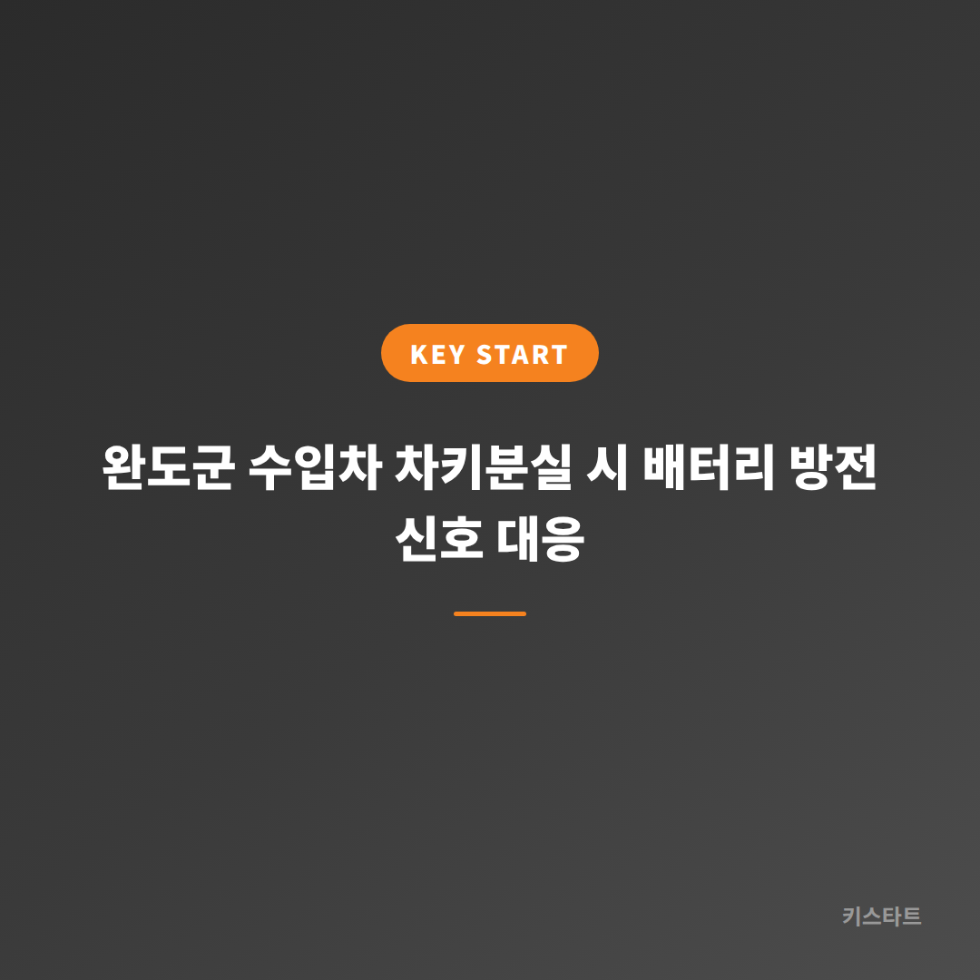 완도군 수입차 차키분실 시 배터리 방전 신호 대응 대표 이미지