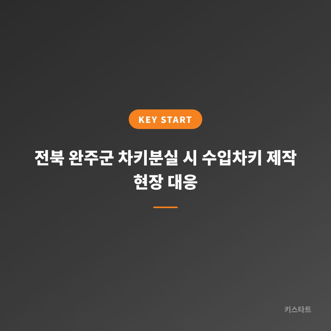 전북 완주군 차키분실 시 수입차키 제작 현장 대응