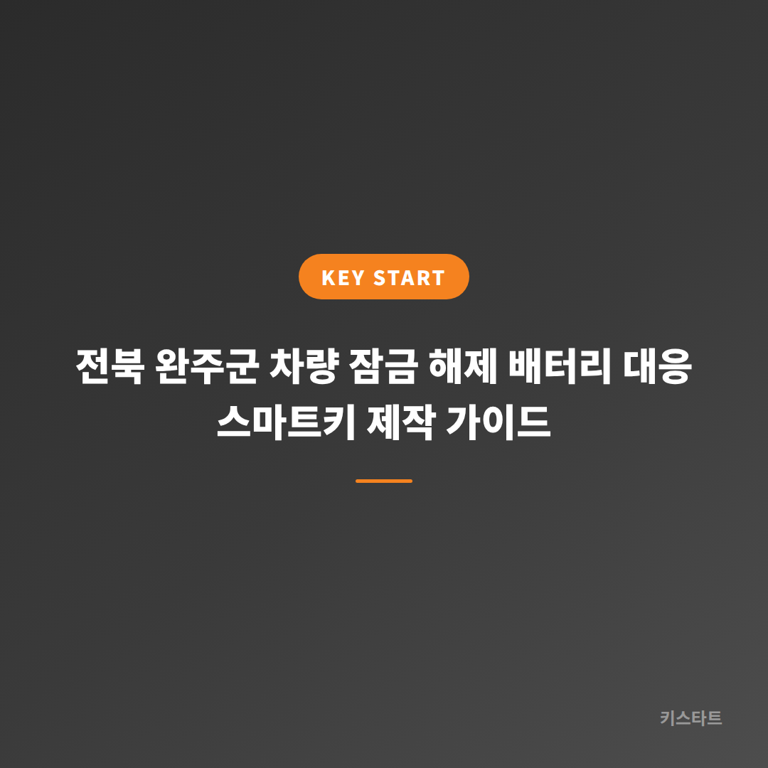 전북 완주군 차량 잠금 해제 배터리 대응 스마트키 제작 가이드