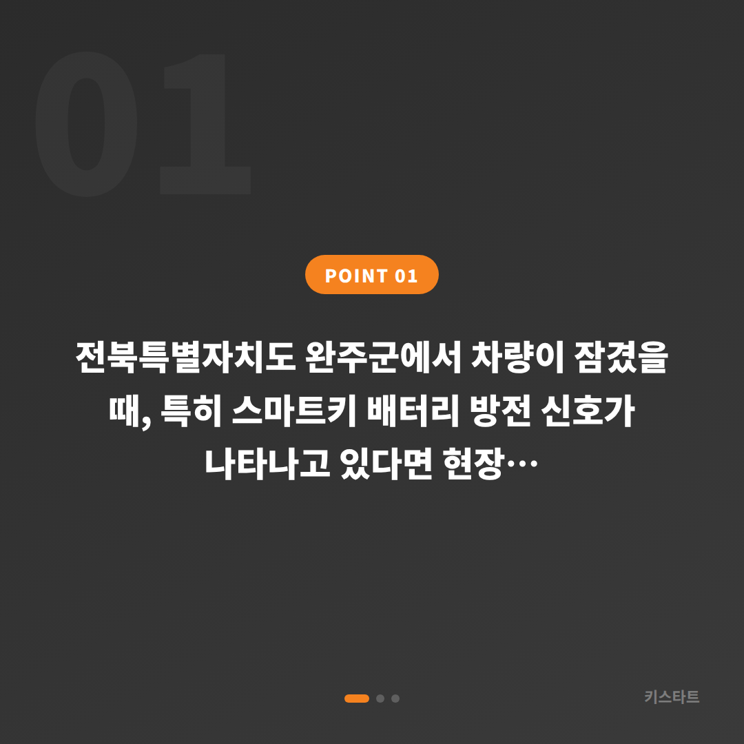 전북 완주군 차량 잠금 해제 배터리 대응 스마트키 제작 가이드 - 상황 요약