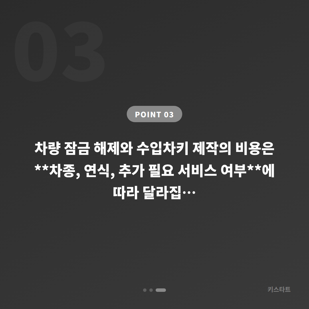 전북 완주군 차량 잠금 해제 배터리 대응 스마트키 제작 가이드 - 비용 참고
