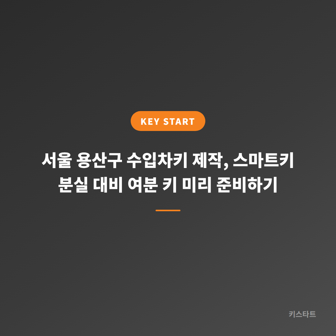 서울 용산구 수입차키 제작, 스마트키 분실 대비 여분 키 미리 준비하기