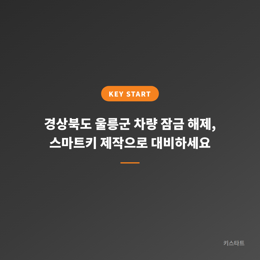 경상북도 울릉군 차량 잠금 해제, 스마트키 제작으로 대비하세요