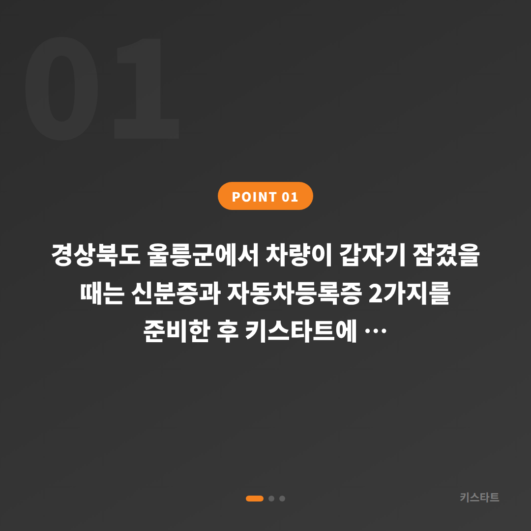 경상북도 울릉군 차량 잠금 해제, 스마트키 제작으로 대비하세요 - 상황 요약