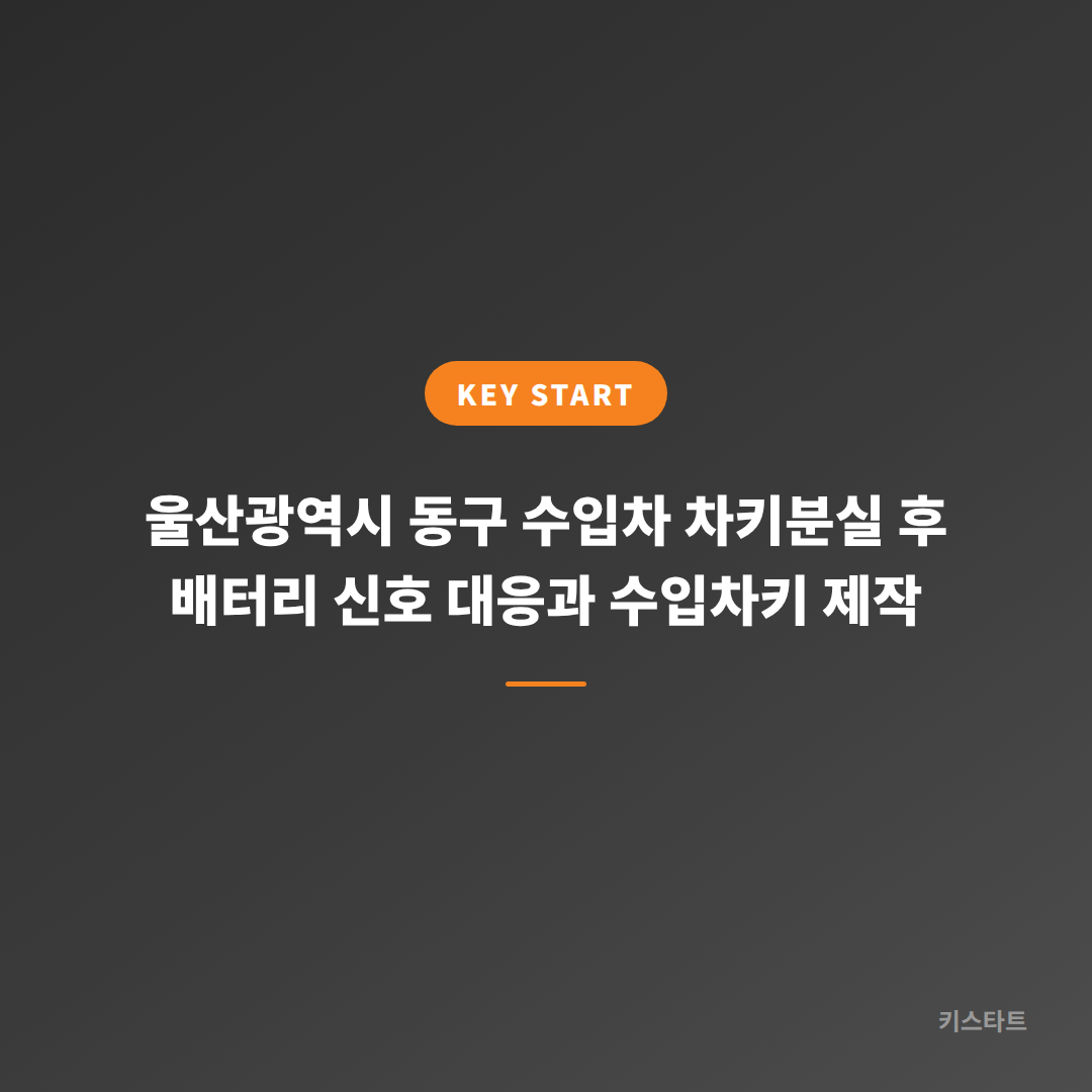 울산광역시 동구 수입차 차키분실 후 배터리 신호 대응과 수입차키 제작