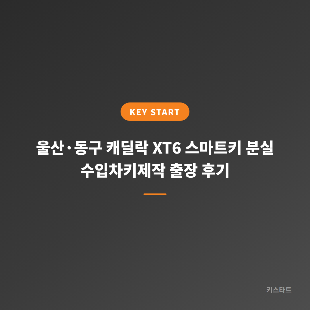 울산·동구 캐딜락 XT6 스마트키 분실 수입차키제작 출장 후기 대표 이미지