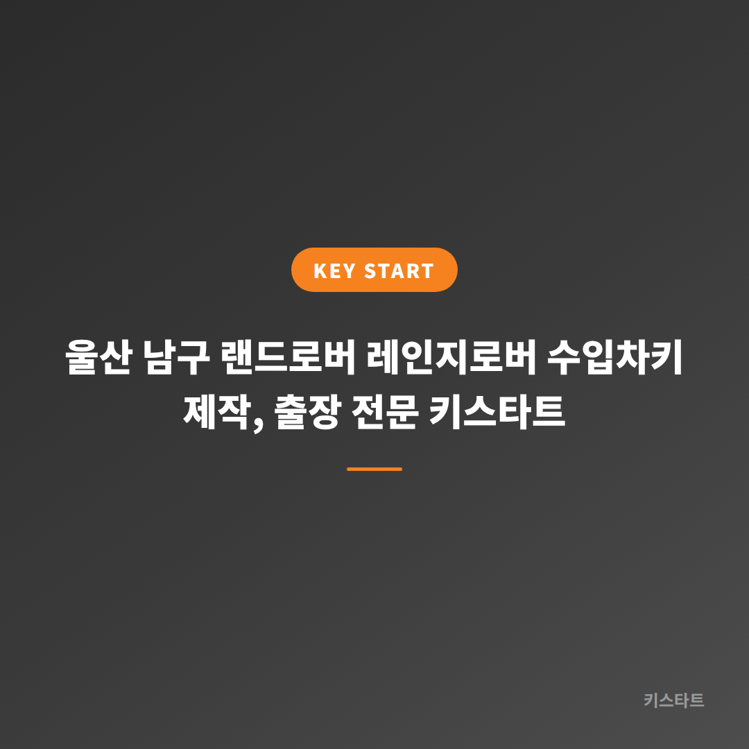 울산 남구 랜드로버 레인지로버 수입차키 제작, 출장 전문 키스타트 대표 이미지