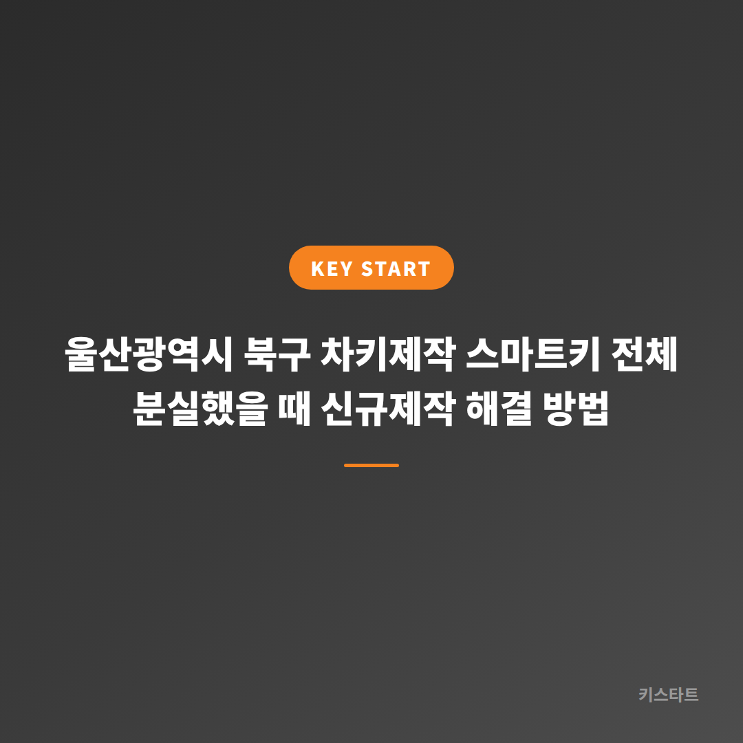 울산광역시 북구 차키제작 스마트키 전체 분실했을 때 신규제작 해결 방법 대표 이미지