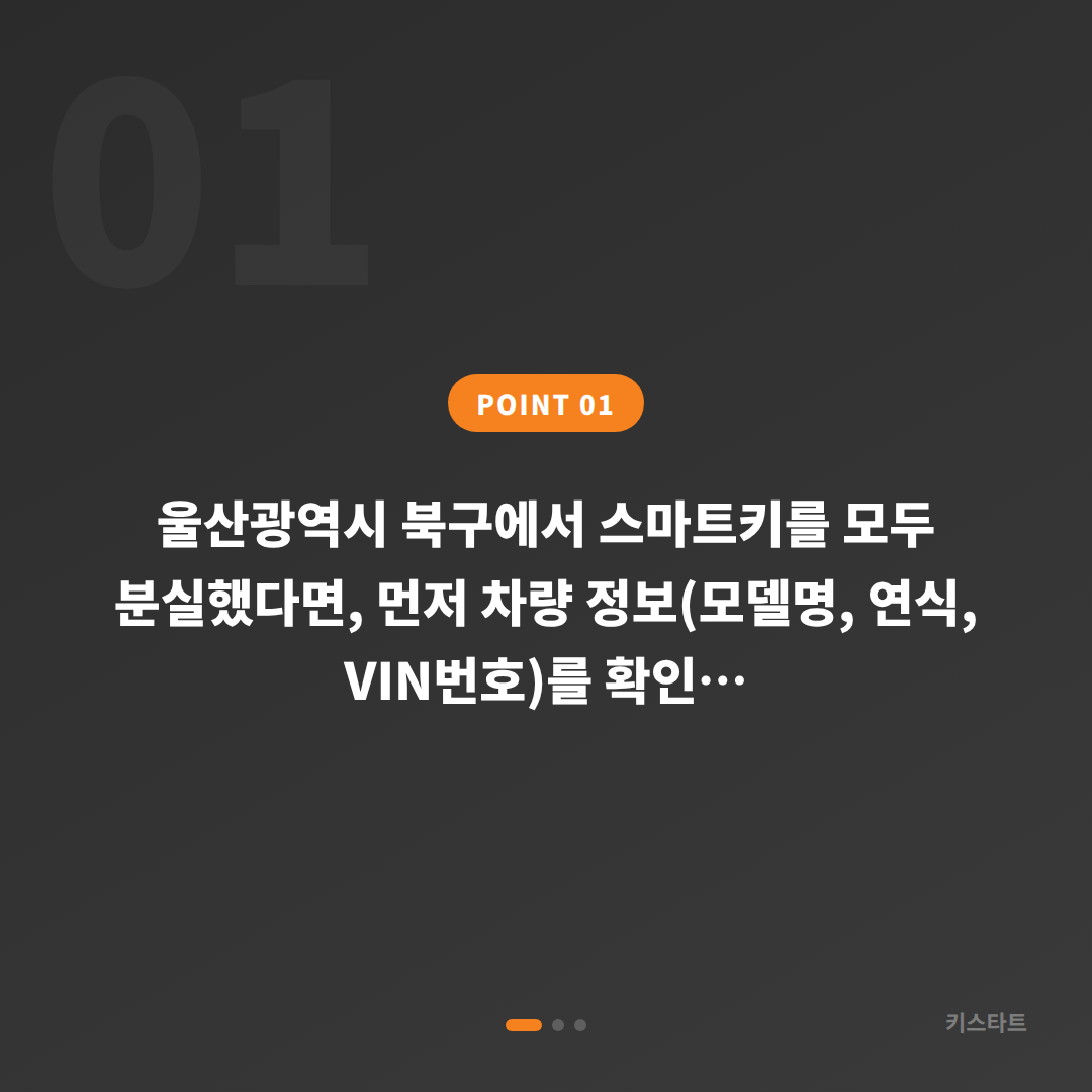 울산광역시 북구 차키제작 스마트키 전체 분실했을 때 신규제작 해결 방법 - 상황 요약