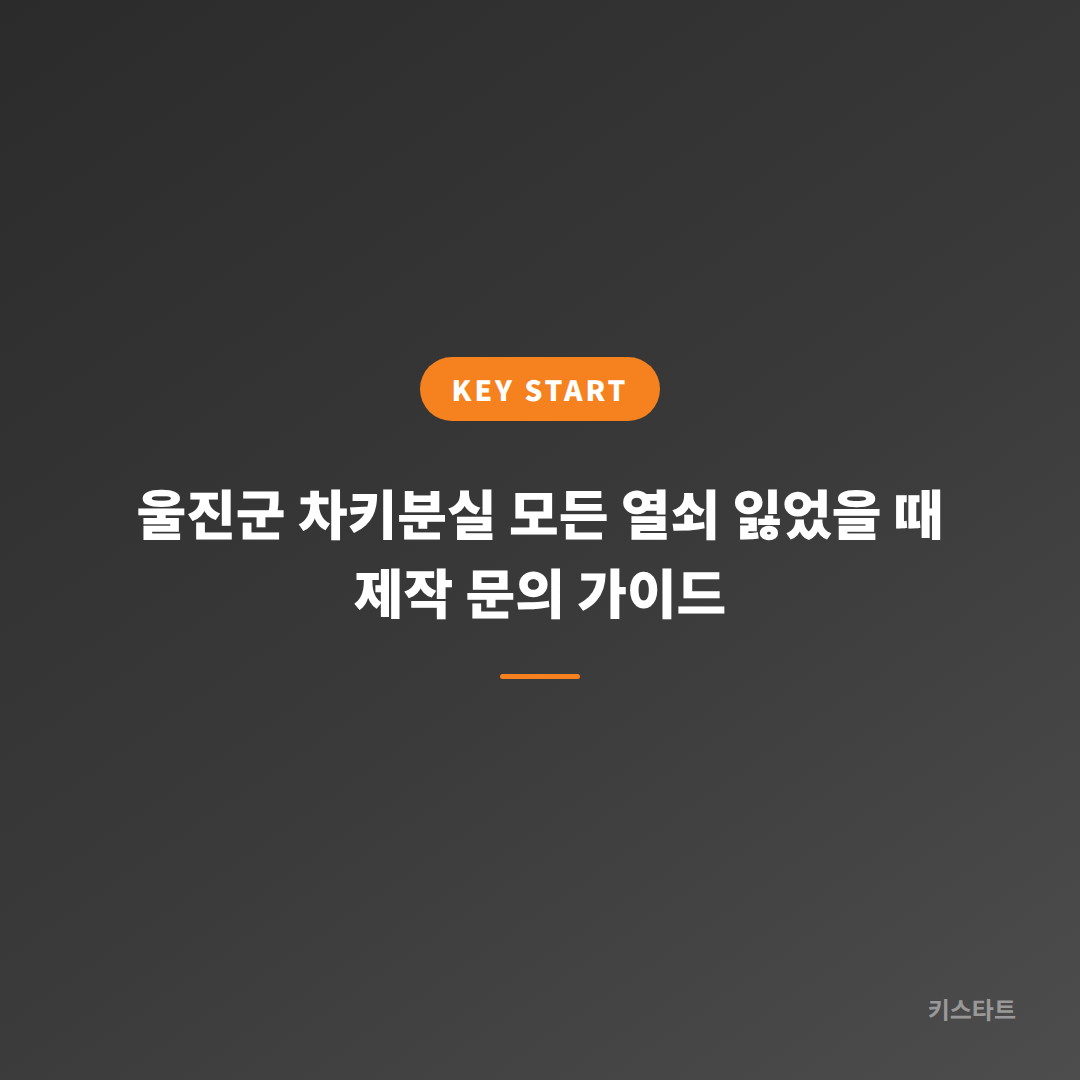 울진군 차키분실 모든 열쇠 잃었을 때 제작 문의 가이드
