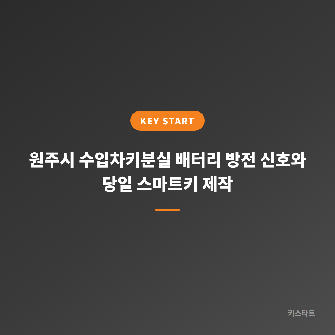 원주시 수입차키분실 배터리 방전 신호와 당일 스마트키 제작